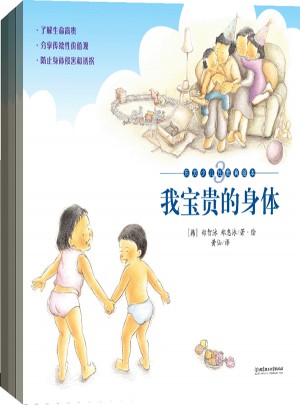 东方儿童性教育绘本（全3册）图书