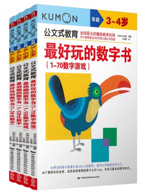 公文式教育：动脑又好玩的数字书系列（全4册）（3-5岁）