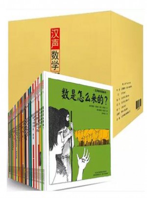 汉声数学图画书（全41册+妈妈手册）
