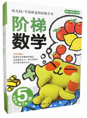 阶梯数学·5岁 （共5册）