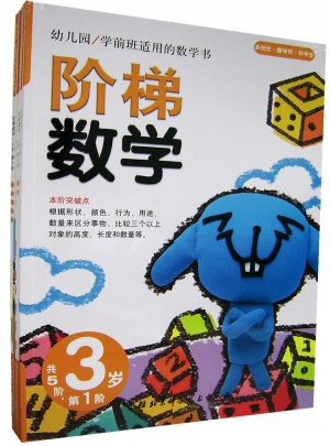 阶梯数学·3岁 （共5册）