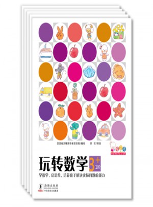 玩转数学·3+（全5册）
