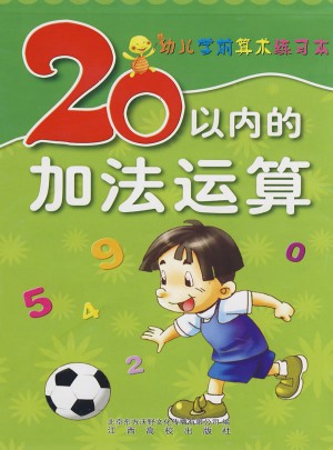 幼儿学前算术练习本（20以内加法运算）