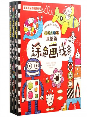 我的大画本（全3册）