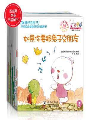 做好的自己·歪歪兔性格教育系列图画书（全10册）