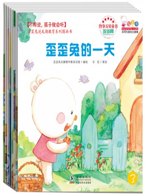 不用说，孩子就会听·歪歪兔逆反期教育系列图画书（全8册）