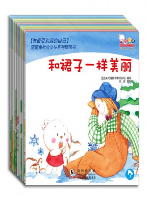 做受欢迎的自己·歪歪兔社会交往系列图画书（全10册）