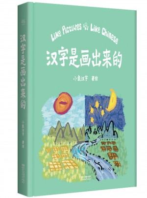 汉字是画出来的（孩子启蒙的首本汉字书）