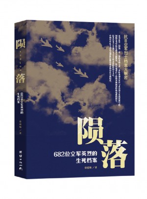 陨落:682位空军英烈的生死档案