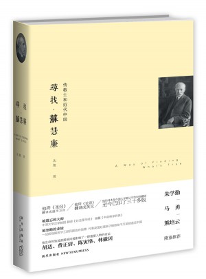 寻找.苏慧廉:传教士和近代中国