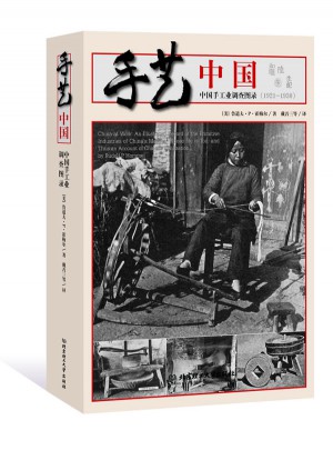 手艺中国:中国手工业调查图录
