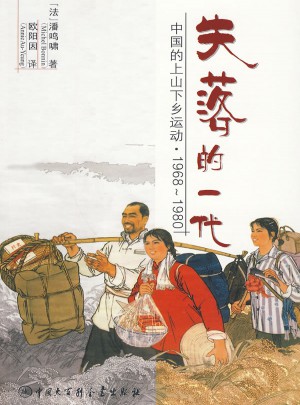 失落的一代：中国的上山下乡运动（1968--1980）