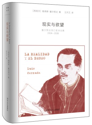 现实与欲望·塞尔努达流亡前诗全集（1924-1938）图书