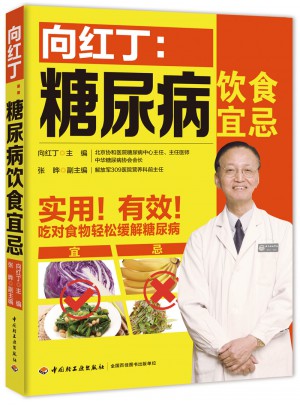 向红丁：糖尿病饮食宜忌