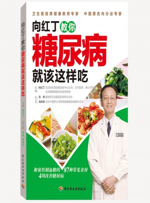 向红丁教你糖尿病就该这样吃