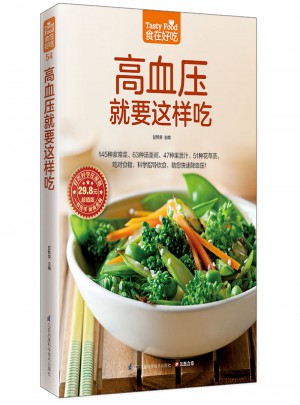 高血压就要这样吃