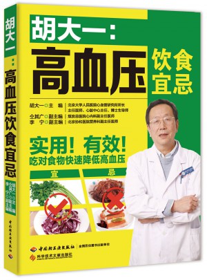 胡大一：高血压饮食宜忌