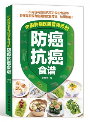 中国肿瘤医院营养师的防癌抗癌食谱