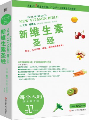 新维生素圣经