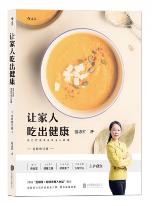 让家人吃出健康（全新修订版）：自己打造食品安全小环境