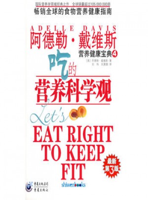 营养健康宝典4吃的营养科学观