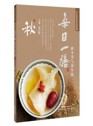 每日一膳：秋令节气养生篇图书