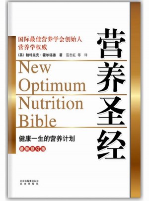 营养圣经（近期修订版）