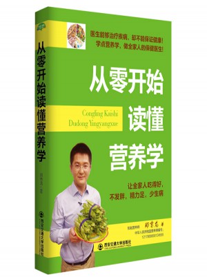 从零开始读懂营养学（生活·家系列）