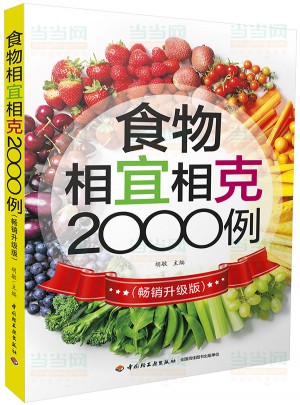 食物相宜相克2000例（畅销升级版）