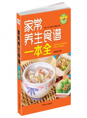 家常养生食谱一本全