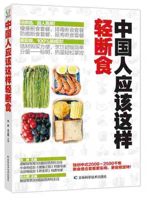 中国人应该这样轻断食