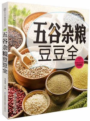 五谷杂粮豆豆全（汉竹）