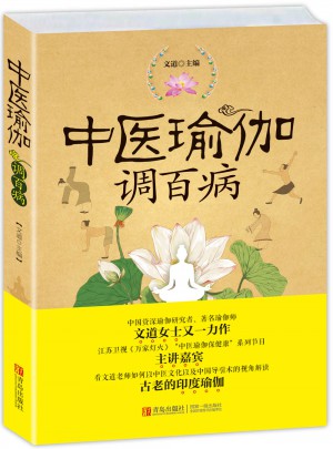 中医瑜伽调百病