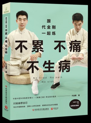 跟代金刚一起练：不累不痛不生病