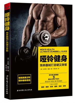 哑铃健身：简单器械打造身躯