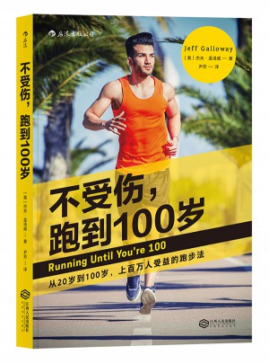 不受伤，跑到100岁