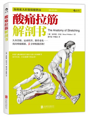 酸痛拉筋解剖书