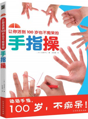 让你活到100岁也不痴呆的手指操