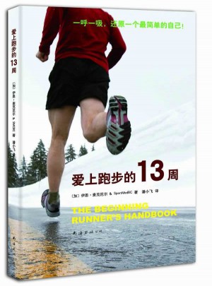 爱上跑步的13周
