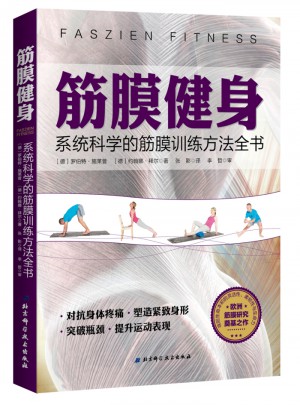 筋膜健身：系统科学的筋膜训练方法全书图书