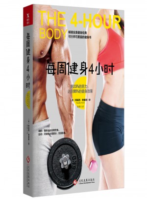 每周健身4小时新版