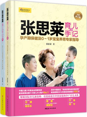 张思莱育儿手记·全新修订版（全两册）