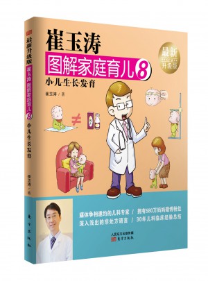 崔玉涛图解家庭育儿8（近期升级版）：小儿生长发育图书