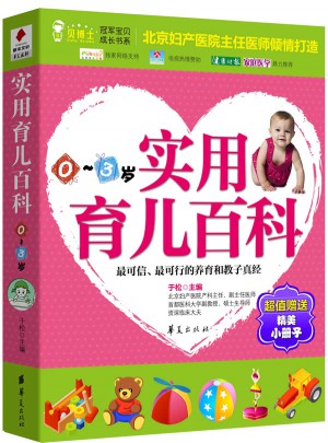 实用育儿百科（0～3岁）