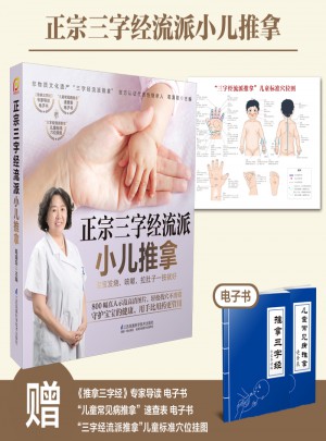 正宗三字经流派小儿推拿