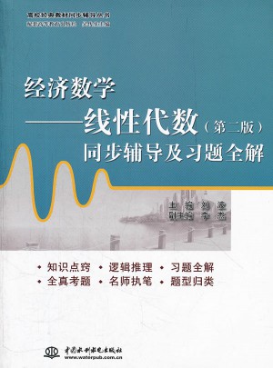 经济数学·线性代数(第二版)同步辅导及习题全解