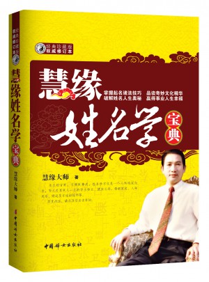 慧缘姓名学宝典