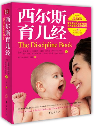 西尔斯育儿经（近期版）