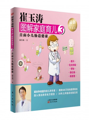 崔玉涛图解家庭育儿3（近期升级版）：直面小儿肠道健康图书