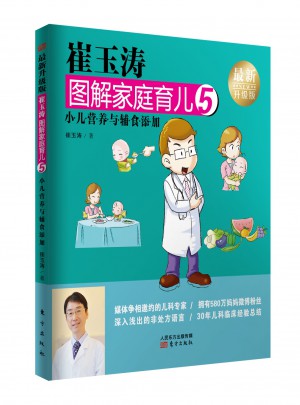 崔玉涛图解家庭育儿5（近期升级版）：小儿营养与辅食添加图书